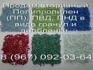 Продам: продажа вторичного регранулята Полипропилена (ПП)