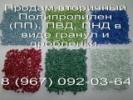 Продам: продажа экструзионного вторичного полипропилена (ПП) в...