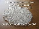 Продам: продам полипропилен вторичный