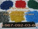 Продам: продам полипропилен вторичный