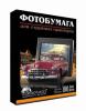 Продам: фотобумага REVCOL, 10х15 глянец-матовая 100 листов
