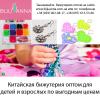 Продам: BIJUANNA.COM.UA БИЖУТЕРИЯ ОПТОМ СО СКЛАДА В ОДЕССЕ