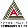 Услуги: Архивная обработка документов