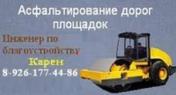 Услуги: Асфальтирование в Подольске-Домодедово. Засыпка дорог щебнем,...