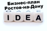 Услуги: Бизнес-планы для кредитования в Ростовской области