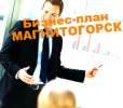 Услуги: Бизнес-план Магнитогорск