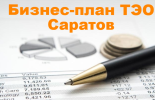 Услуги: Бизнес-план Саратов