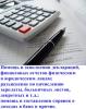 Услуги: Бухгалтерские услуги