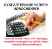Услуги: Бухгалтер оказывает весь спектр услуг бизнесу