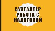 Услуги: Бухгалтер по работе с налоговой инспекцией