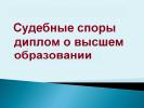 Услуги: Ведение дел в суде диплом о высшем образовании