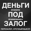 Услуги: Выдадим займ под залог, сделаем рефинансирование вашего займа