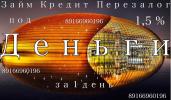 Услуги: Деньги за день под залог, перезалог
