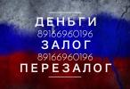 Услуги: Деньги под залог под маленький процент за 1 день