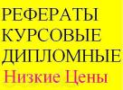 Услуги: Дипломные,курсовые,контрольные.