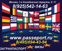 Услуги: Загранпаспорт, визы москва