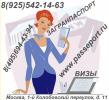 Услуги: Загранпаспорт, визы москва