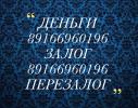 Услуги: Займ под залог. Москва и МО. Без посредников!