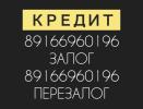 Услуги: Займ под залог на адекватных условиях за 1 день под 15-18%