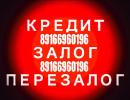 Услуги: Займ под залог на длительный срок за 1 день