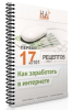 Услуги: Зарабатывай в интернете уже сегодня!