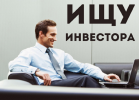 Услуги: Ищем  инвестора  в развитие успешных продаж