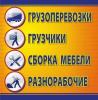 Услуги: Квартирные,офисные переезды.Грузчики