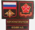 Услуги: Комплект шевронов на военную форму