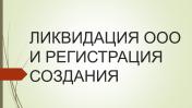 Услуги: Ликвидация ООО с регистрацией