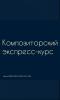Услуги: Музыкальные курсы онлайн и оффлайн