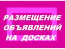Услуги: На доску объявлений