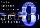 Услуги: Оперативная помощь в получении кредита под залог