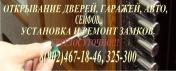 Услуги: Открывание дверей, гаражей, авто.Установка, ремонт, замена...