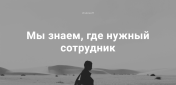 Услуги: Подбор персонала, оплата только за сотрудника приносящего...