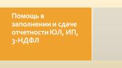 Услуги: Помощь в заполнении и сдаче отчетности ЮЛ, ИП, 3-НДФЛ