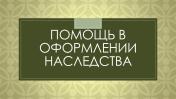 Услуги: Помощь в оформлении наследства