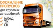 Услуги: Помощь в получении пропусков МКАД ТТК СК
