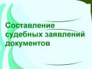 Услуги: Помощь в составлении судебных заявлений и документов