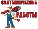 Услуги: Предлагаю услуги сантехника.