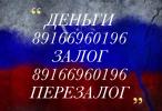 Услуги: Предоставим займ под залог недвижимости в Москве и МО. Сделаем...