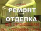 Услуги: Предоставляем услуги по косметическому ремонту и отделке...