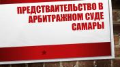 Услуги: Представление интересов в арбитражном суде Самары
