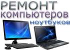 Услуги: РЕМОНТИРУЕМ: Ноутбуки, Моноблоки, Планшетные...