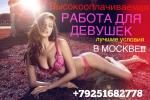 Услуги: Работа для девушек в Москве в сфере досуга