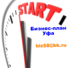 Услуги: Разработка бизнес-плана Уфа