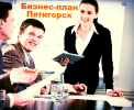 Услуги: Разработка бизнес-плана в Пятигорске