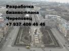 Услуги: Разработка бизнес-плана в Череповце