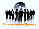Услуги: Разработка бизнес-планов