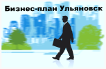 Услуги: Разработка бизнес-планов в Ульяновске