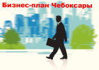 Услуги: Разработка бизнес-планов и ТЭО